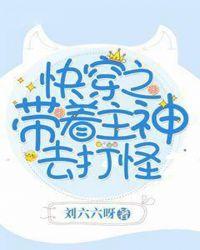 带着主神去穿越