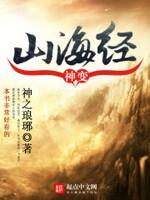 山海经异变真的有神兽吗