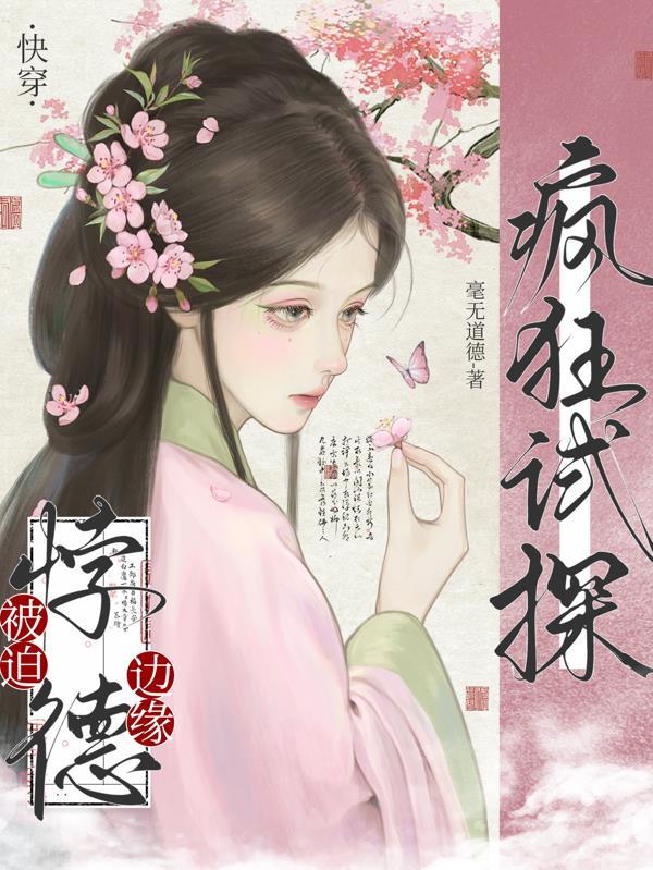 快穿被迫悖德边缘疯狂试探全文免费阅读