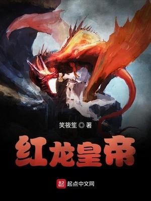 皇宫的红龙怎么样