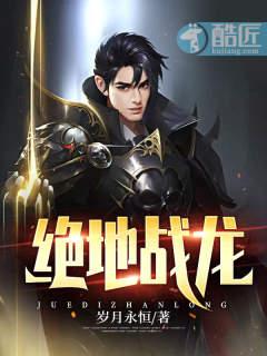 绝地战龙全集观看