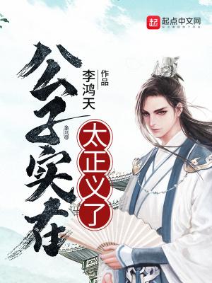 公子实在太正义了动漫