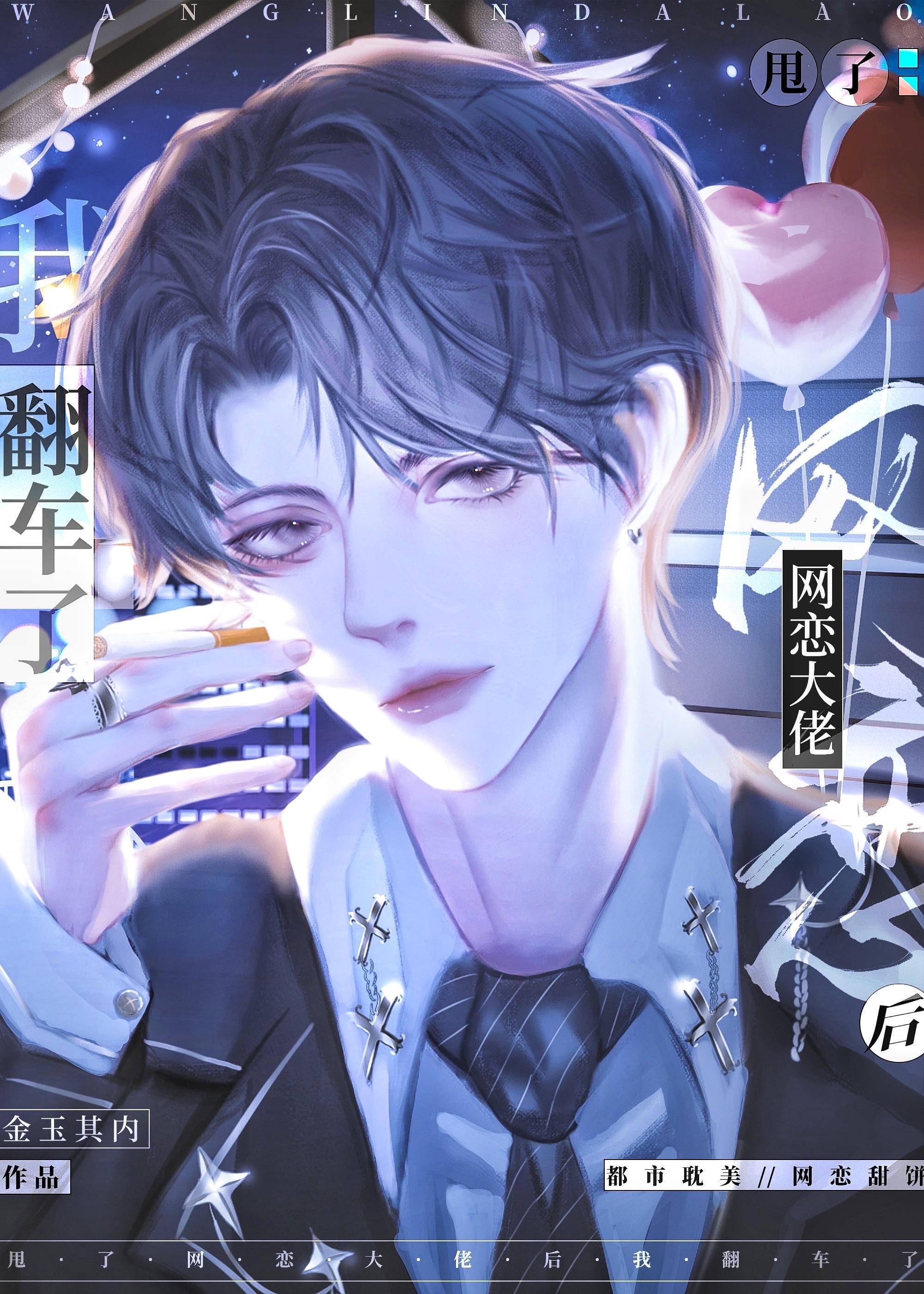 和网恋大佬分手后我翻车了免费阅读百度