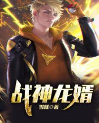 战神龙婿 牧九州