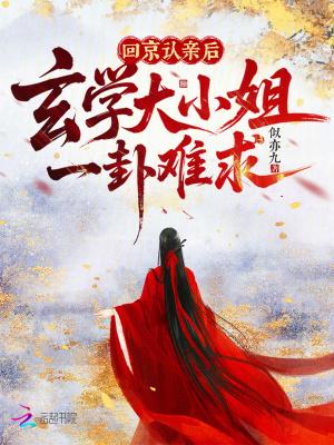 回京认亲后玄学大小姐一卦难求似亦九