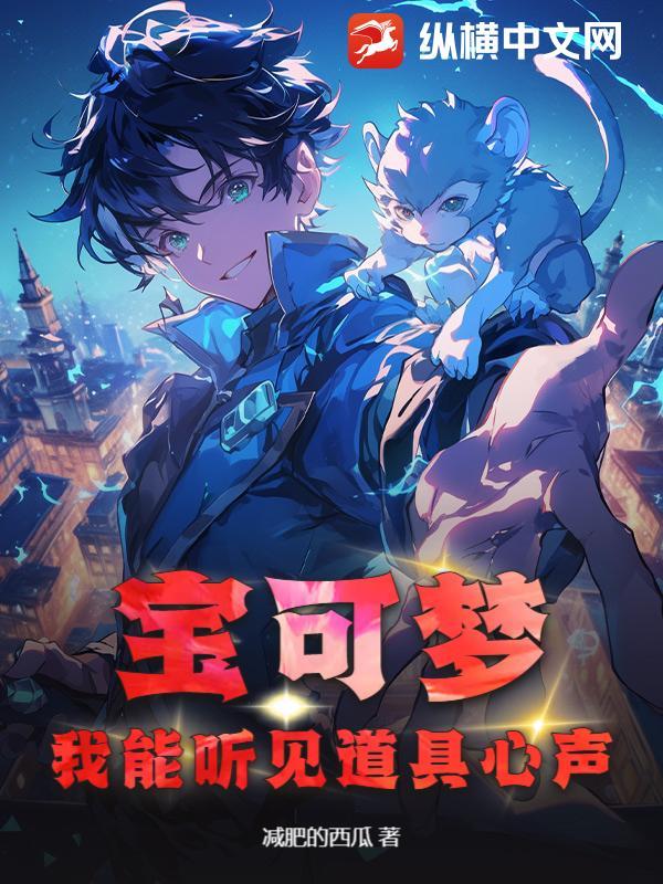 宝可梦我能听见道具心声