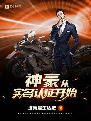 神豪从实名认证开始123读