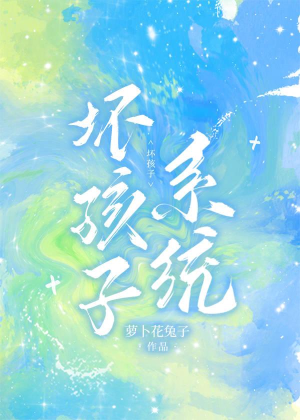 坏孩子免费阅读