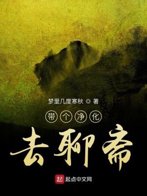 带着净化穿越聊斋