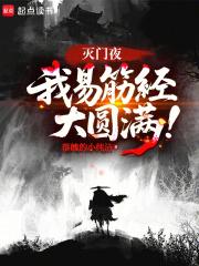 我易筋经大圆满!笔趣阁