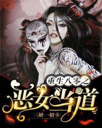 重生八零之恶女当道免费阅读全文