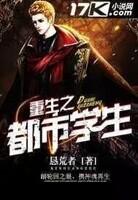 重生都市学生类