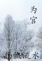 为官心存君国岂计身家是什么意思