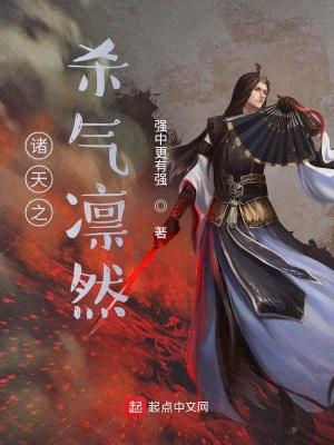 新书诸天之杀气凛然