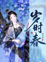 岁时春宋二姑娘
