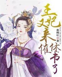 王妃王爷又来求亲了免费全本