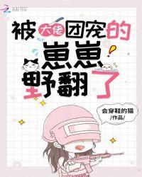 被大佬团宠后我野翻 咋不更新了