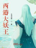 西游大妖王 第251章