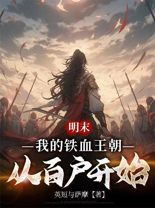 穿越之铁血明末