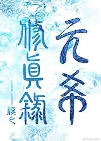 元希修真录完结了吗