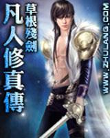 凡人修真传159集免费观看