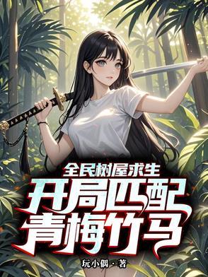 全民求生开局一栋树屋