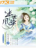 半世风流半世殇是什么意思