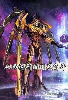 我创造了赛博修仙TXT