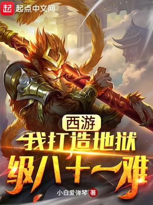 西游我打造了地狱版九九八十一难!