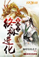 龙神进化动画片