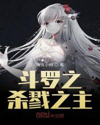 斗罗之杀戮圣剑笔趣阁