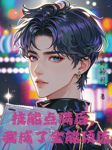 神颜爱豆他只想活命贺遇臣