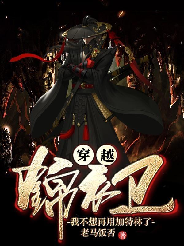 我用加特林反清复明 作者老马饭否