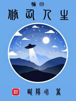 修仙 轮回者