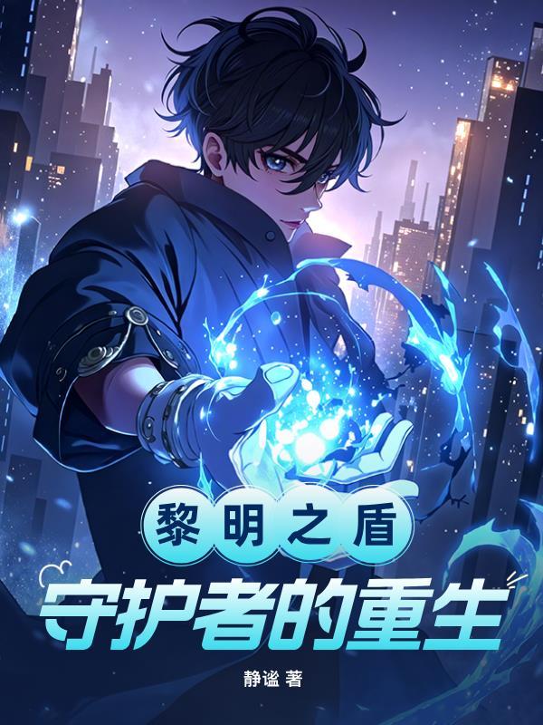 黎明盾卫怎么玩