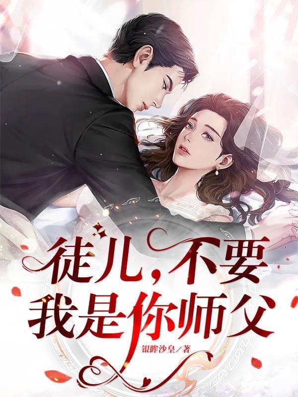 徒儿舒服吗师父厉不厉害