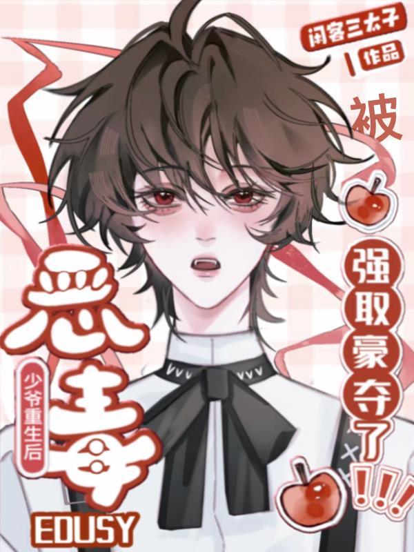 恶毒的少爷别吻我游戏