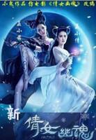 新倩女幽魂电影在线观看完整版