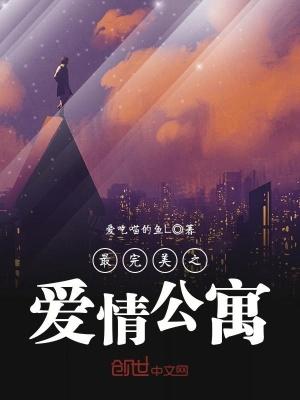 最完美之爱情公寓无广告观看