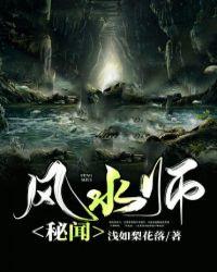 风水师秘事