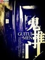 鬼推门电影在线