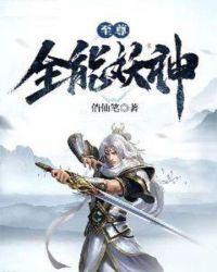 至尊全能妖神百度百科