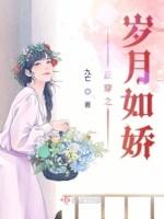 反穿之岁月如娇免费阅读