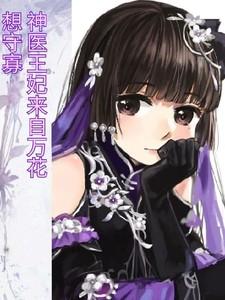 神医王妃