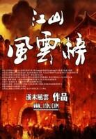 江山风云录