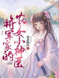 将军家的小农妻