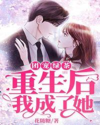 重生成团宠小绿茶