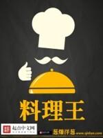 铁锅料理王