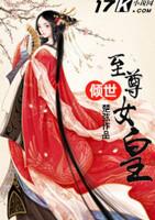 倾世女皇的六位夫君