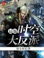 最强时空大反派免费阅读
